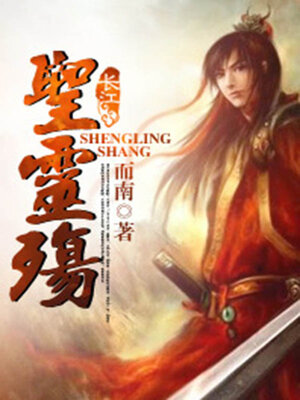 cover image of 圣灵殇